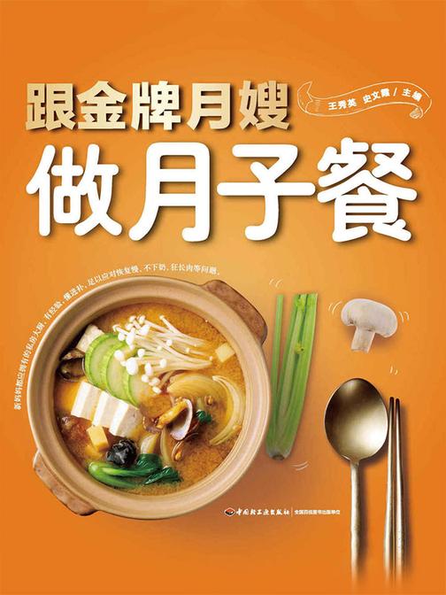 跟金牌月嫂做月子餐