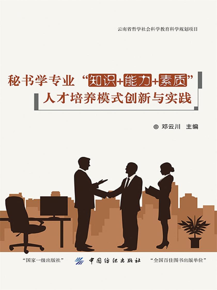 秘书学专业“知识+能力+素质”人才培养模式创新与实践