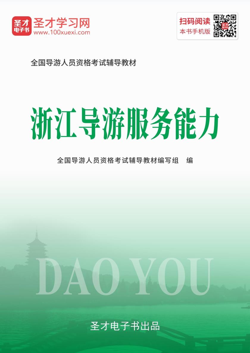 2019年全国导游人员资格考试辅导教材-浙江导游服务能力