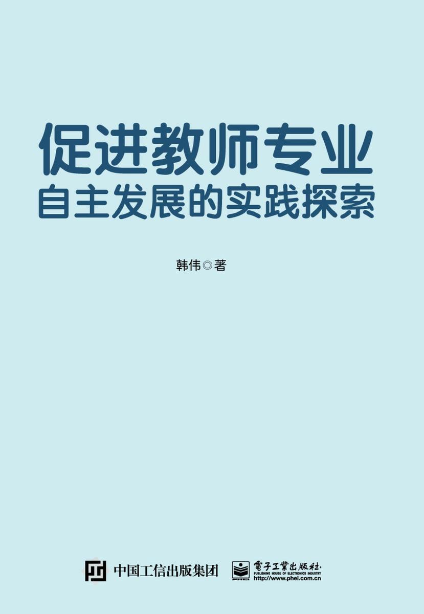 促进教师专业自主发展的实践探索