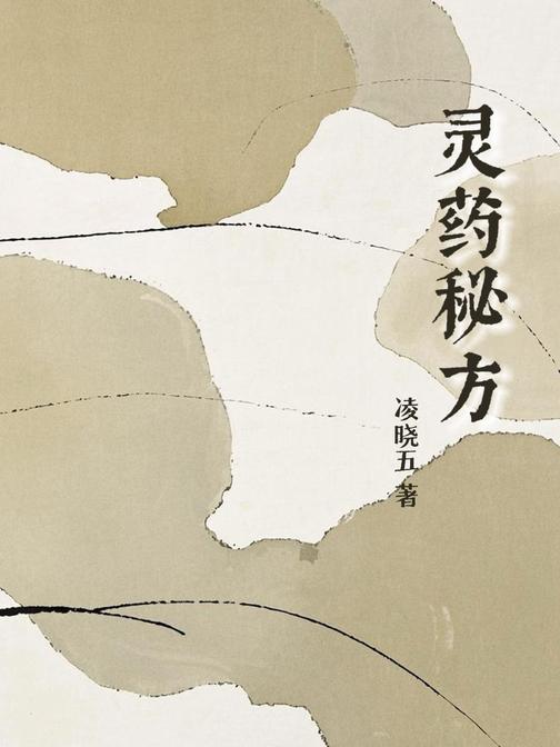 灵药秘方