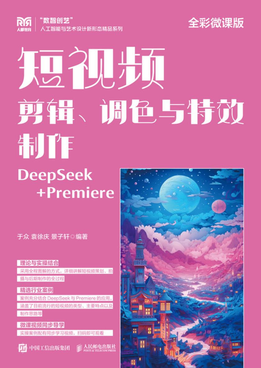短视频剪辑、调色与*制作(全彩微课版)