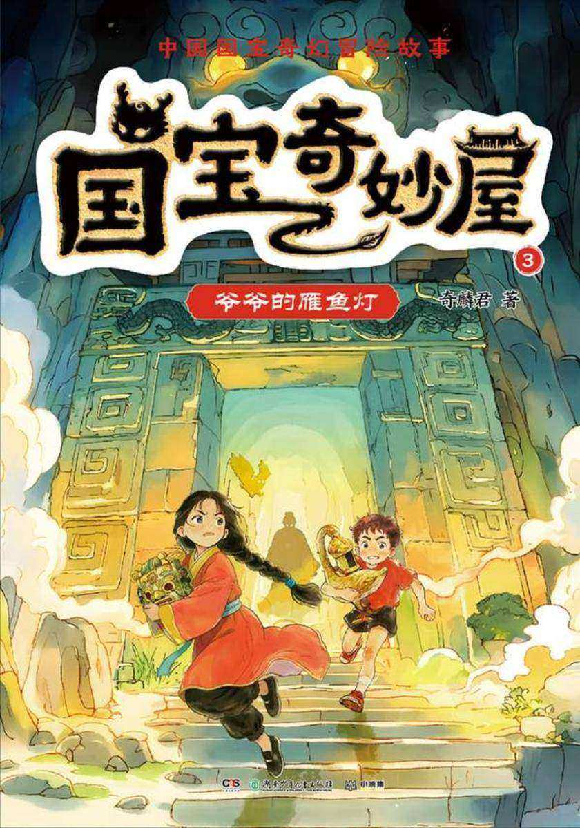 国宝奇妙屋.3,爷爷的雁鱼灯