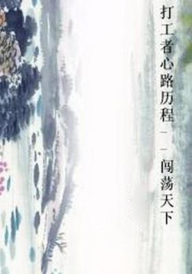 打工者心路历程--闯荡天下
