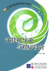 计算机导论与程序设计(仅适用PC阅读)