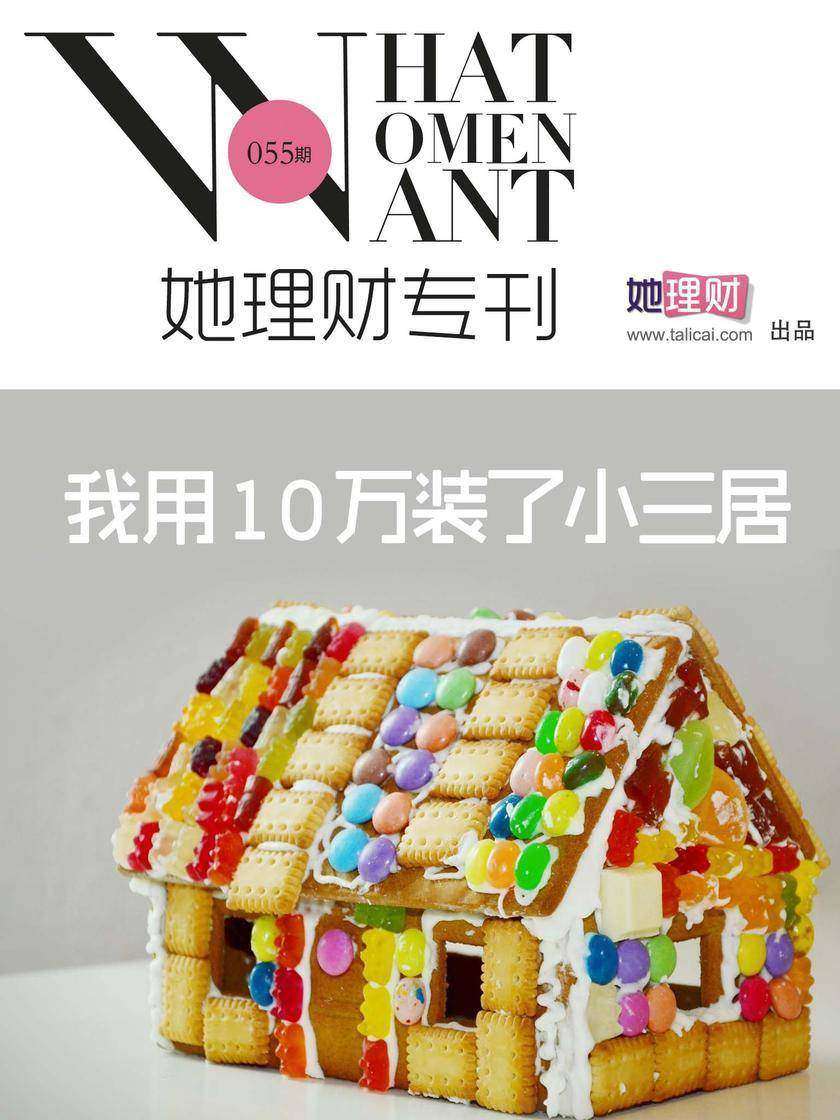 我用10万装了小三居(财蜜eMook)(电子杂志)