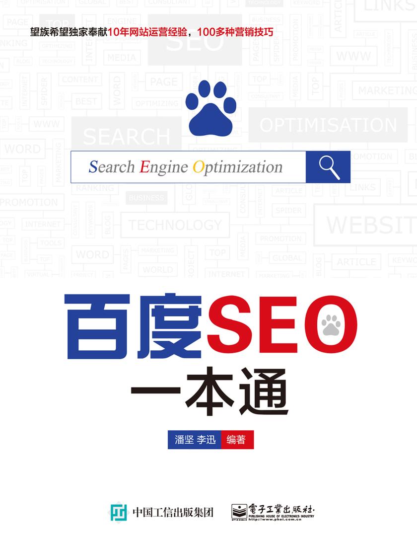 百度SEO一本通