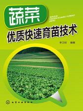 蔬菜优质快速育苗技术