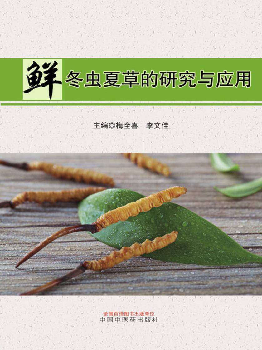 鲜冬虫夏草的研究与应用