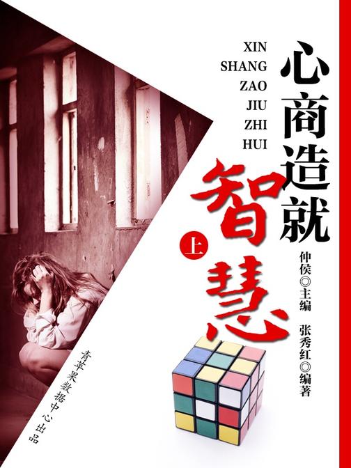 心商造就智慧(上)