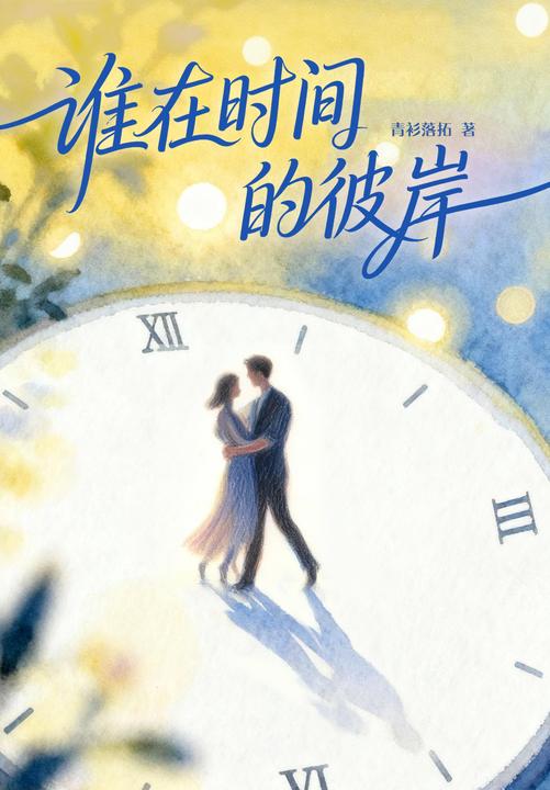谁在时间的彼岸(钟汉良、秦岚主演《亦舞之城》影视原著)