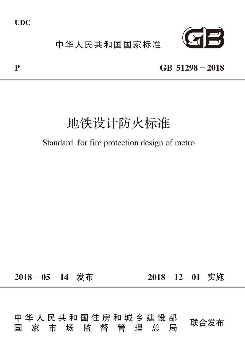 GB 51298-2018 地铁设计防火标准