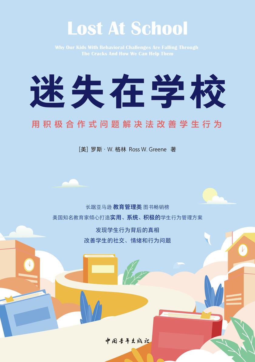 迷失在学校:用积极合作式问题解决法改善学生行为