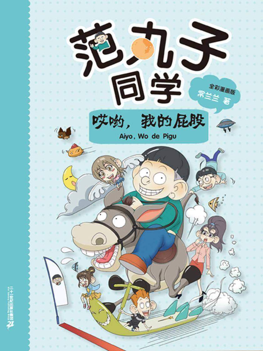 范丸子同学.哎哟 我的屁股