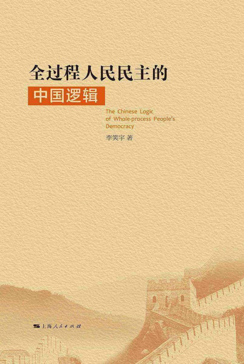 全过程人民民主的中国逻辑