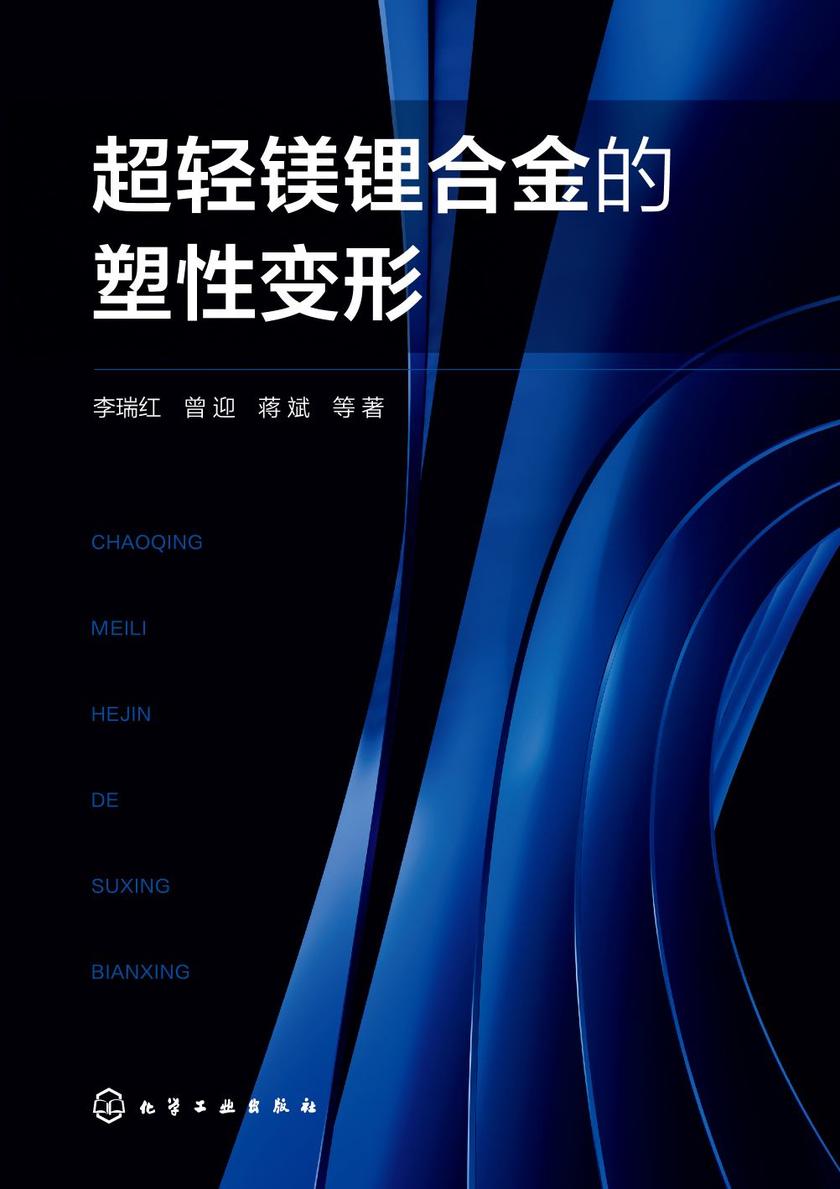 超轻镁锂合金的塑性变形