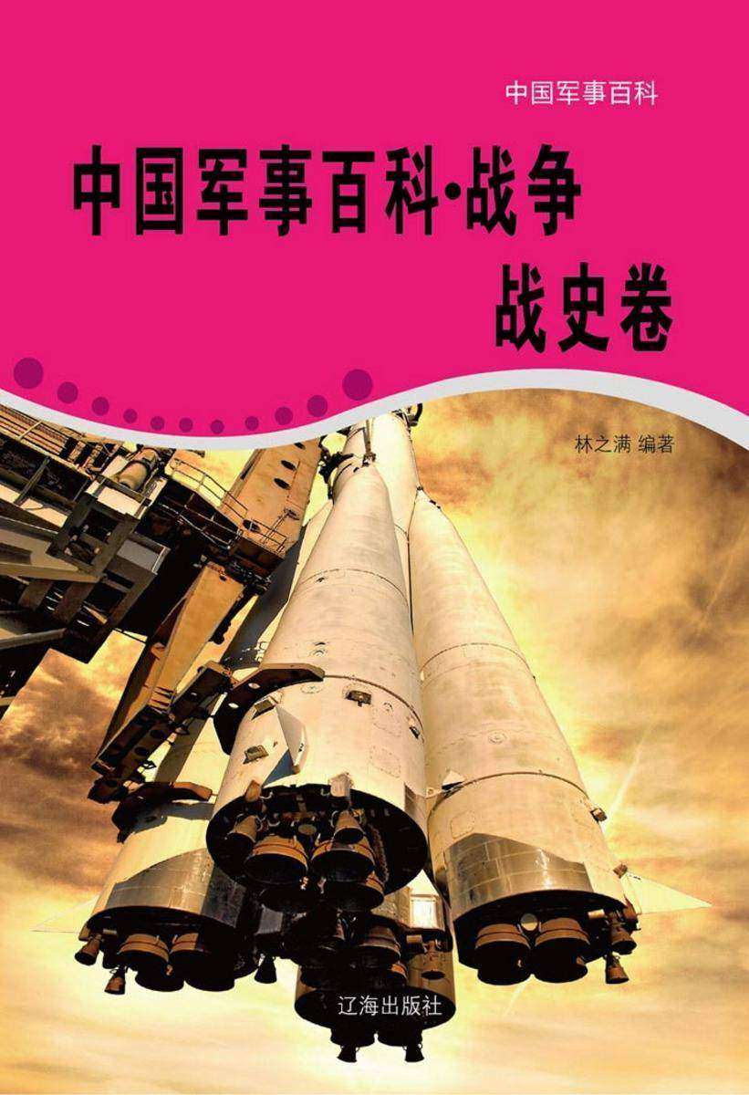 中国军事百科(战争战史卷)