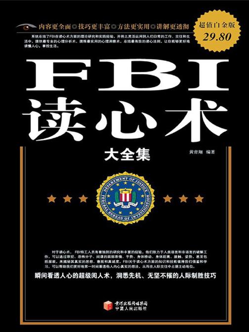 FBI读心术大全集