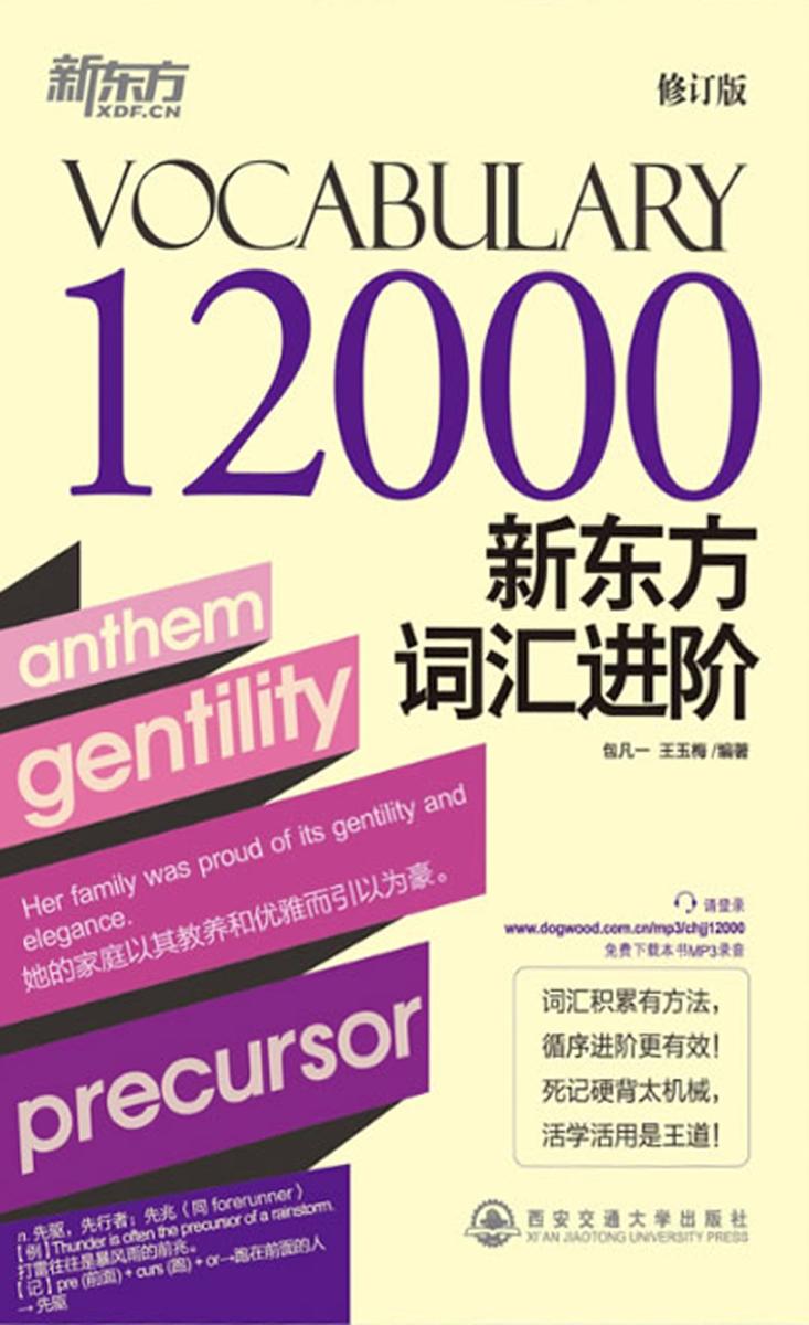 新东方词汇进阶Vocabulary 12000