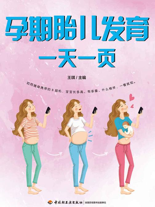 孕期胎儿发育一天一页