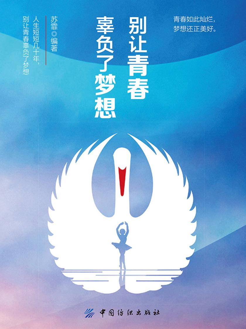 别让青春辜负了梦想