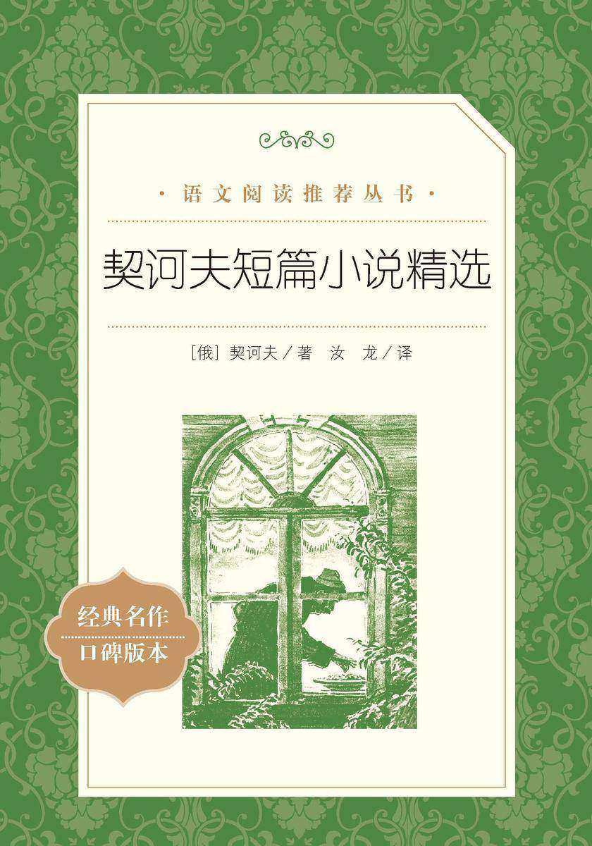 契诃夫短篇小说精选