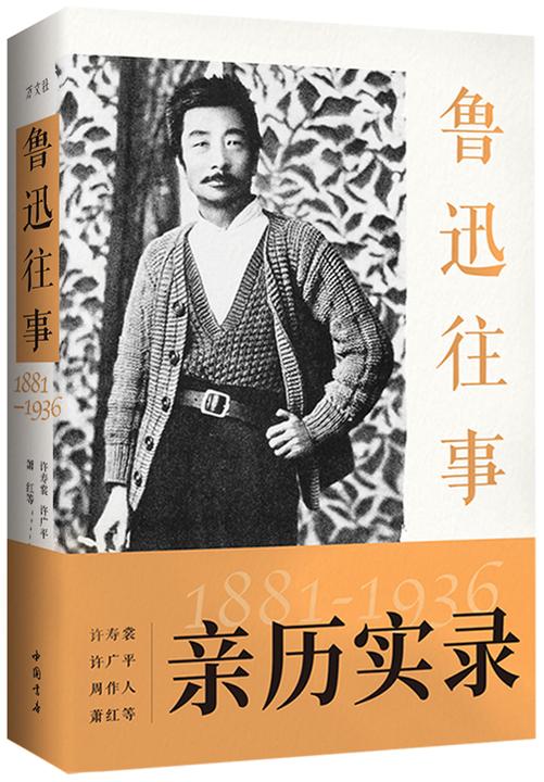 鲁迅往事 1881-1936