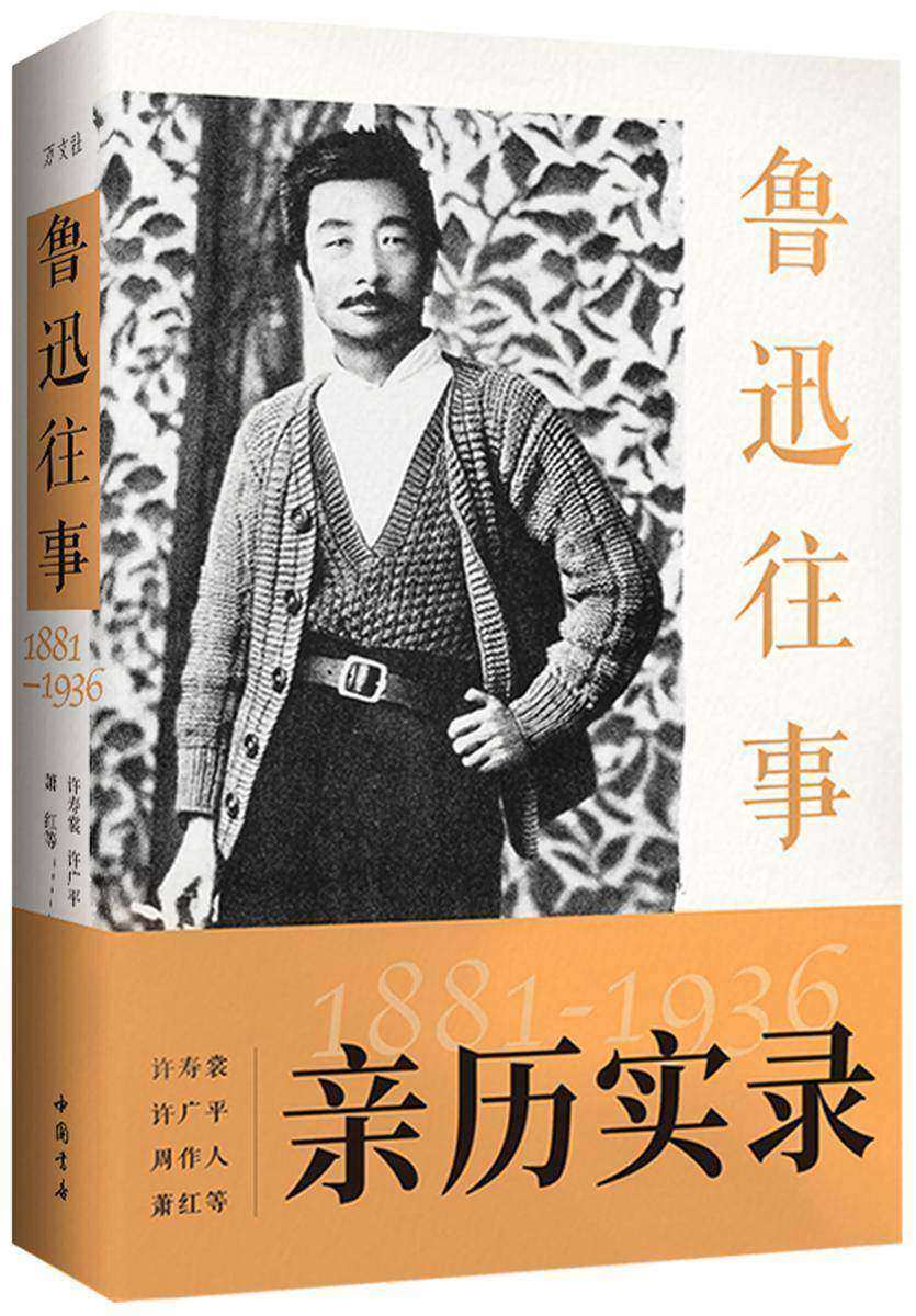 鲁迅往事 1881-1936