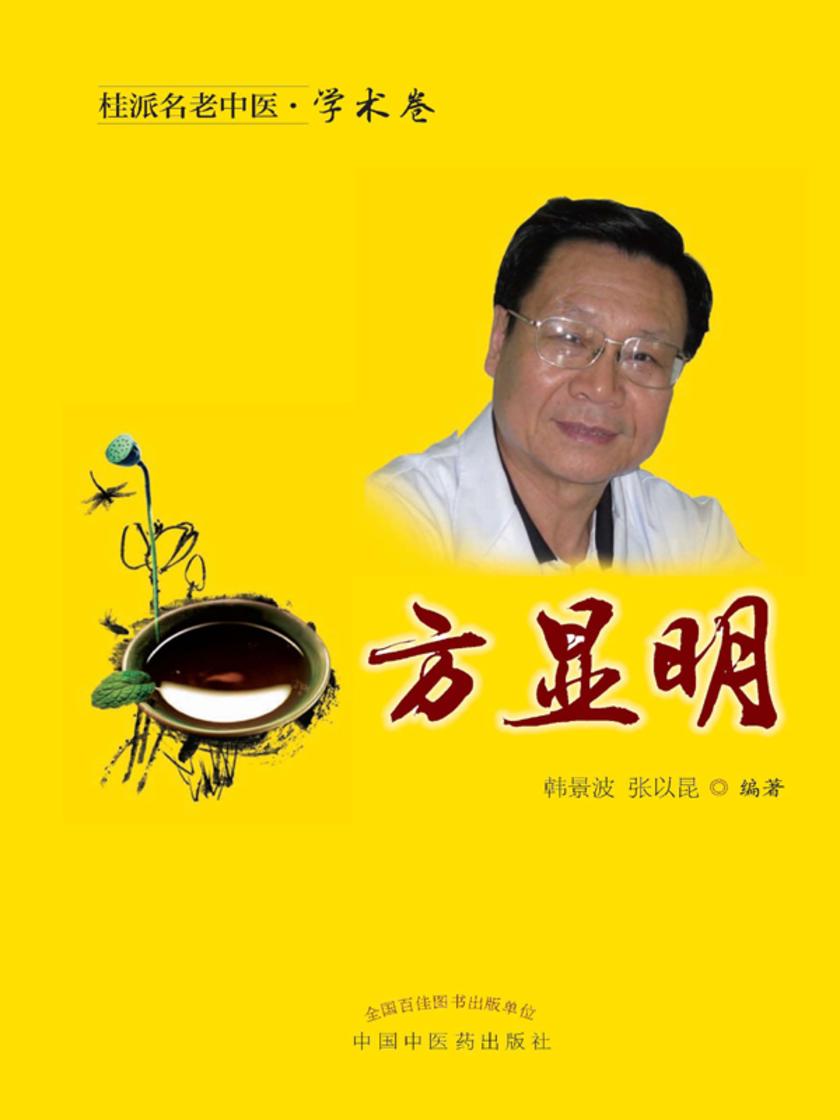 桂派名老中医.学术卷.方显明