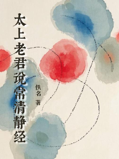 太上老君说常清静经