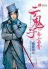 二鬼子汉奸李富贵(曲线救国续集)