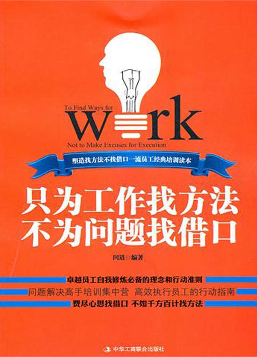 只为工作找方法 不为问题找借口