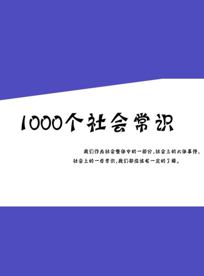 1000个社会常识