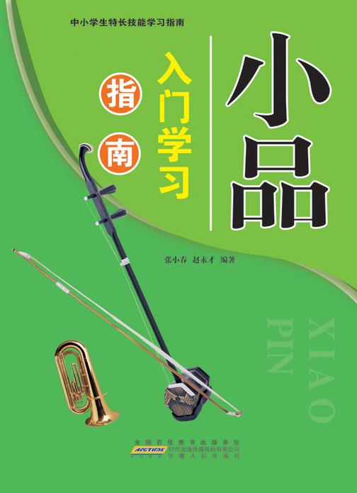 小品入门学习指南