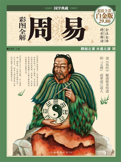 彩图全解周易