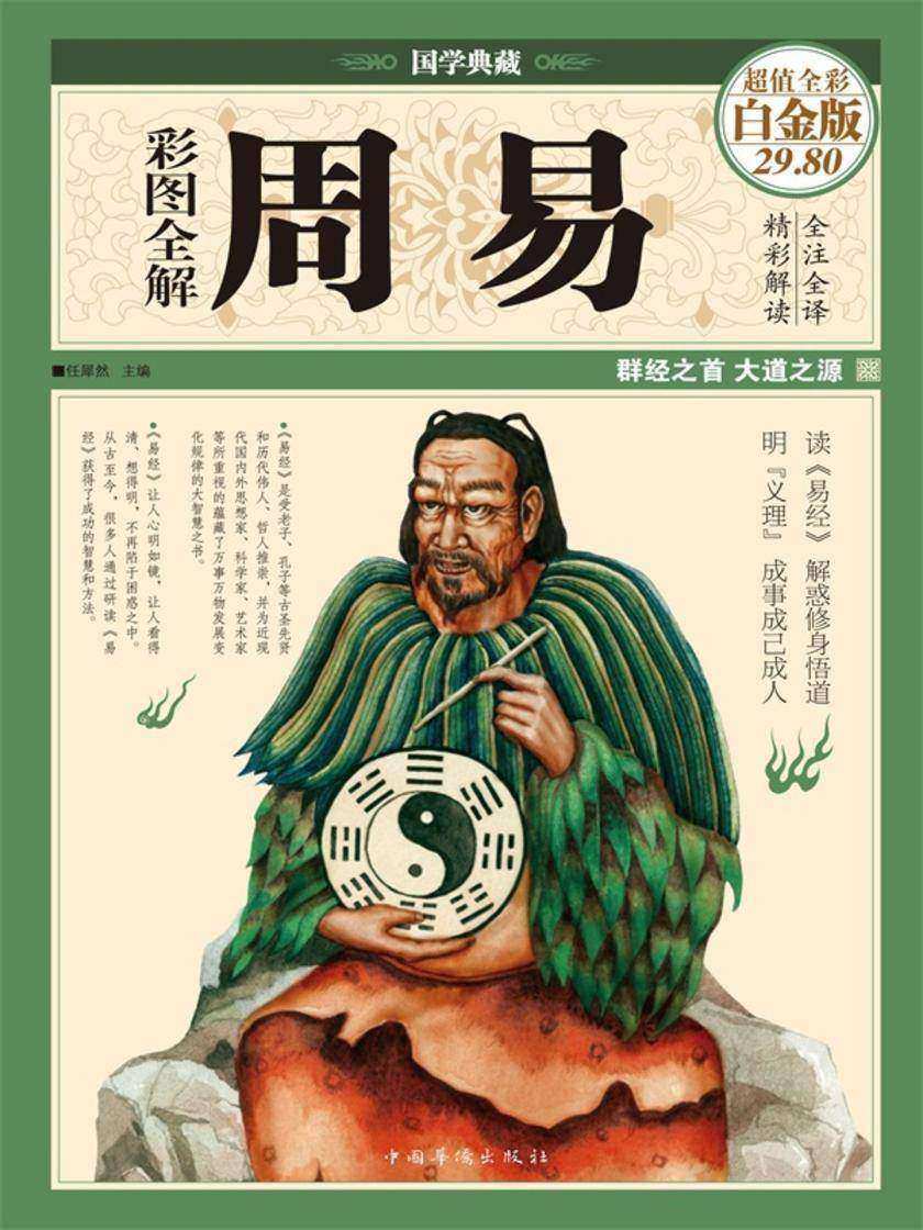 彩图全解周易