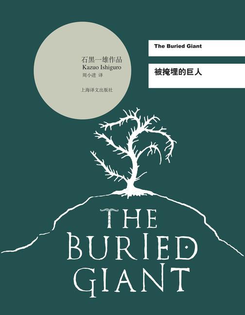 被掩埋的巨人（2017年诺贝尔文学奖获得者石黑一雄作品）