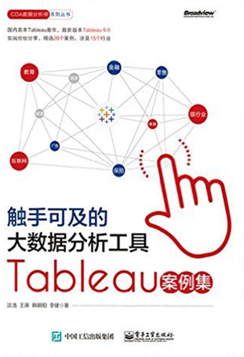 触手可及的大数据分析工具——Tableau案例集