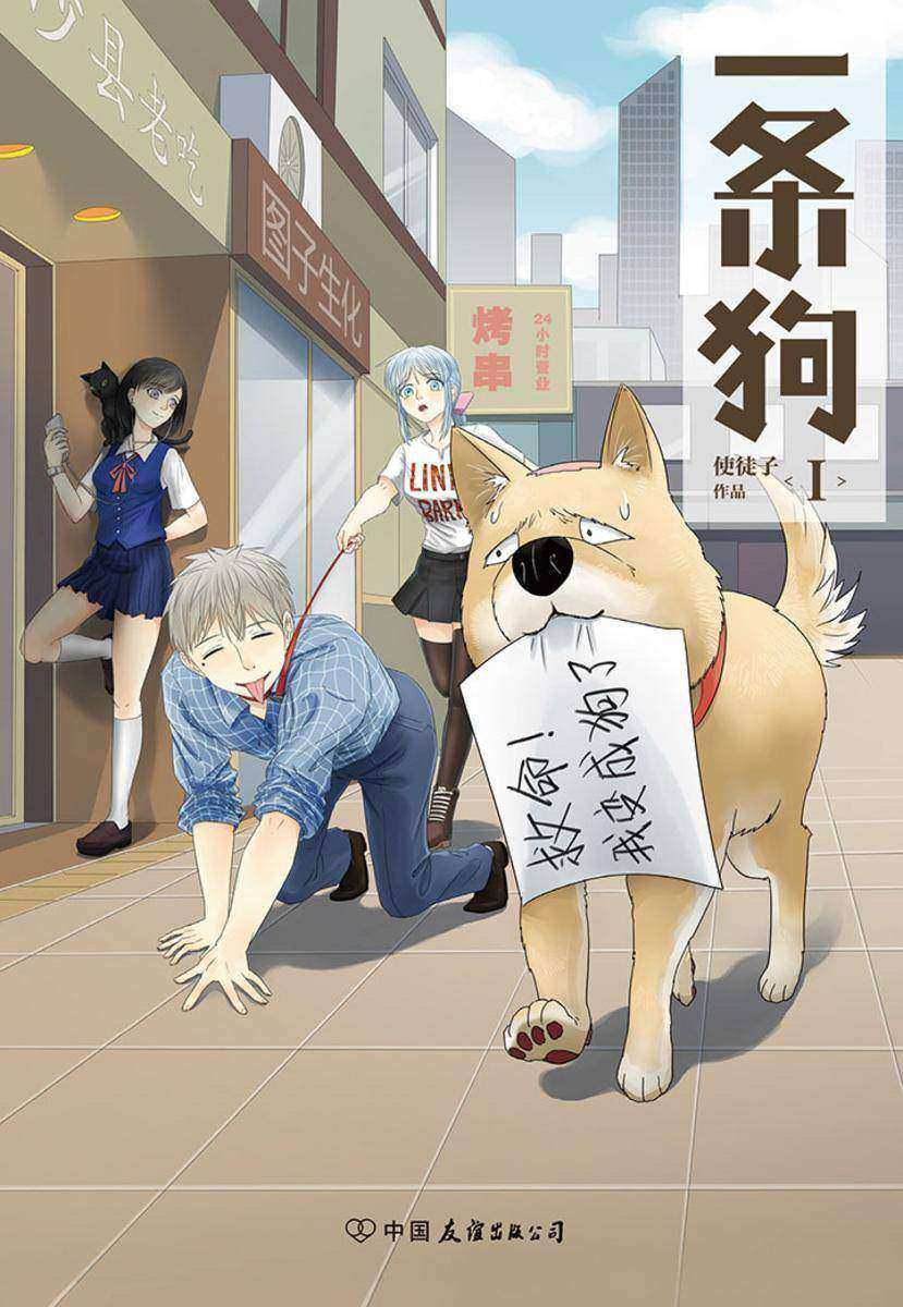 一条狗.1