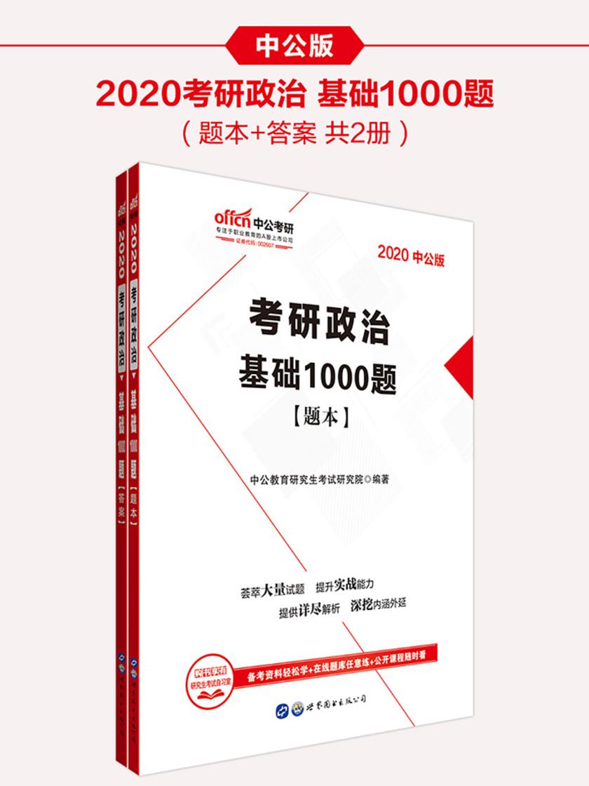 中公2020考研政治基础1000题