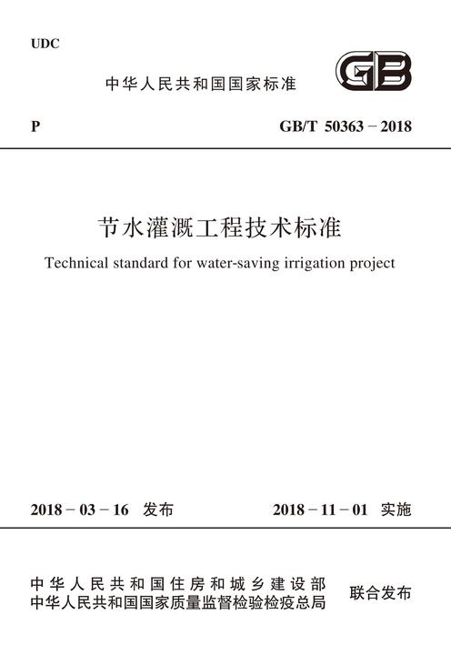 GB/T 50363-2018 节水灌溉工程技术标准