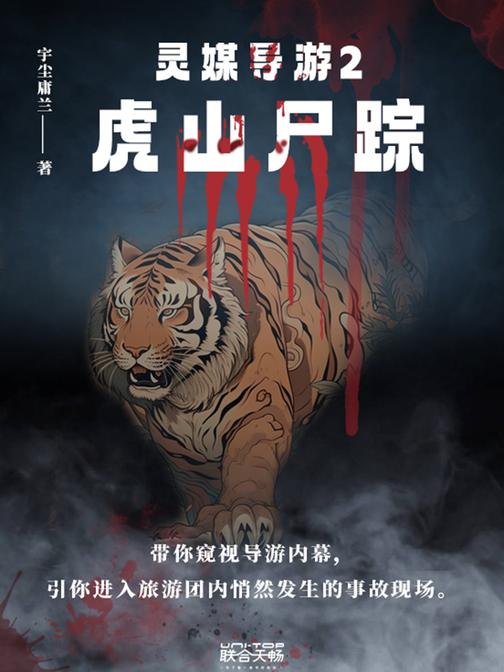 灵媒导游2:虎山尸踪