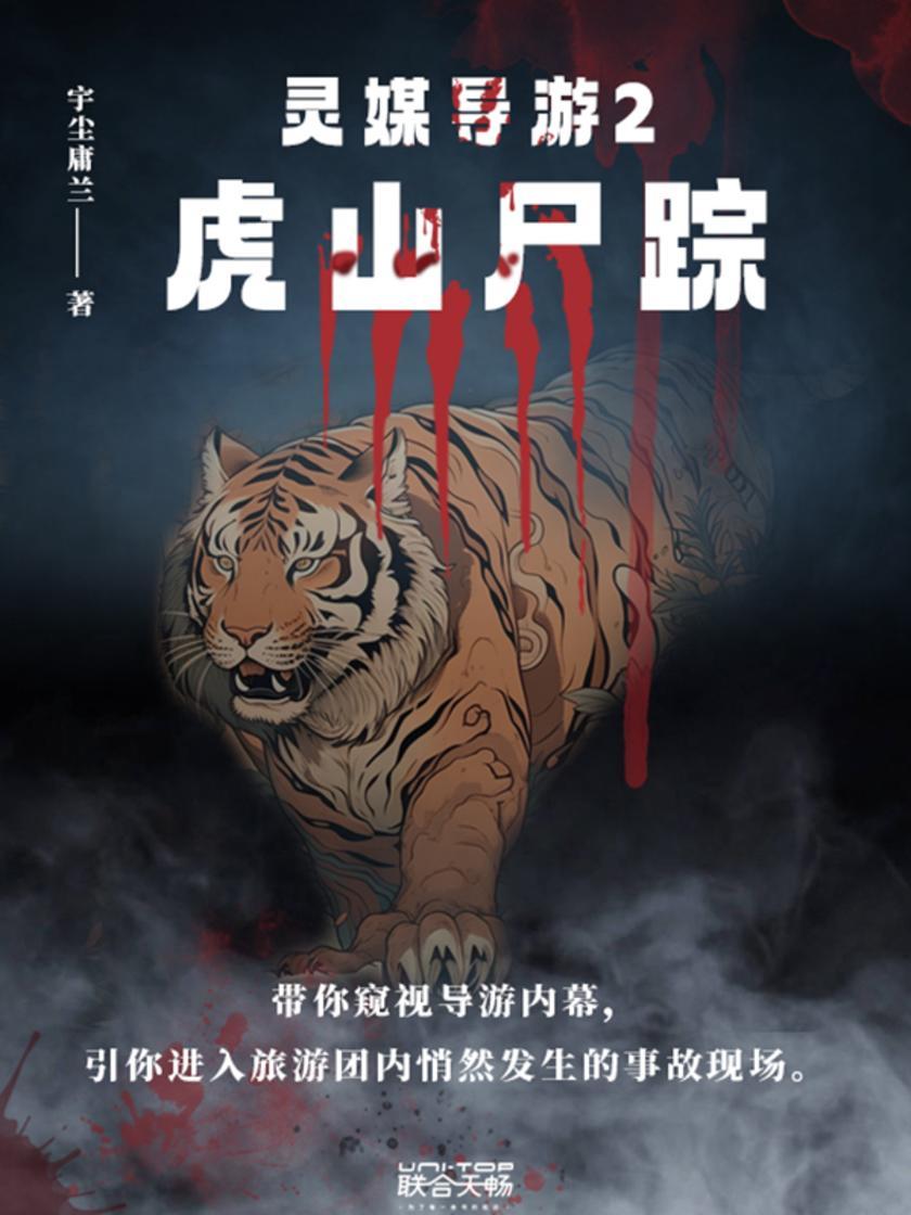 灵媒导游2:虎山尸踪