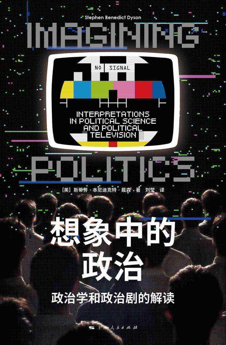想象中的政治:政治学和政治剧的解读