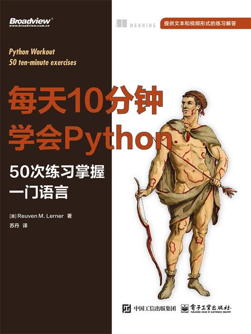每天10分钟学会Python:50次练习掌握一门语言