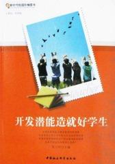 开发潜能造就好学生