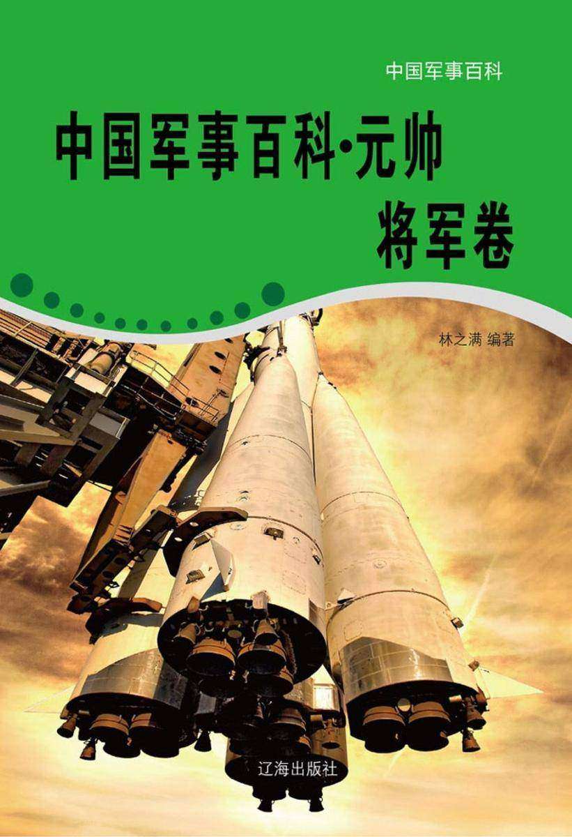 中国军事百科(元帅将军卷)