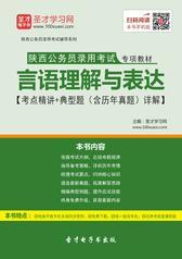 2016年陕西省公务员考试行政职业能力测验《言语理解与表达》考点精讲及典型题（含历年真题）详解