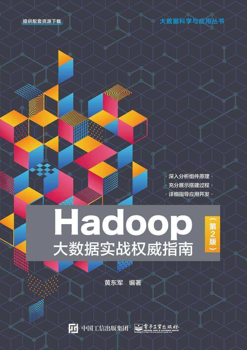Hadoop大数据实战权威指南(第2版)