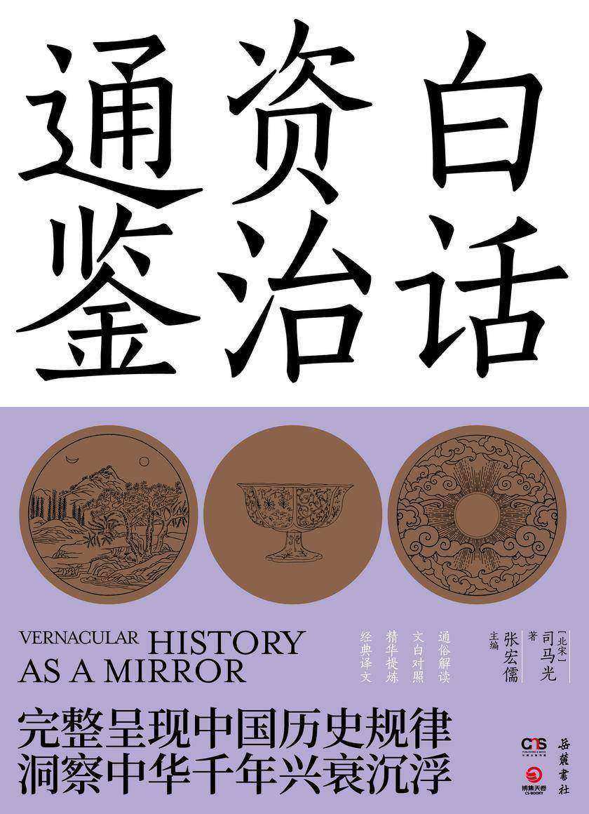 白话资治通鉴